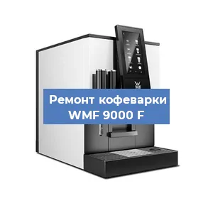 Замена прокладок на кофемашине WMF 9000 F в Перми
